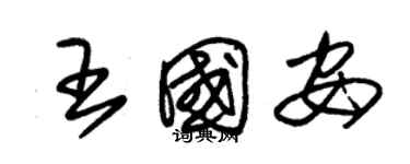 朱錫榮王國安草書個性簽名怎么寫