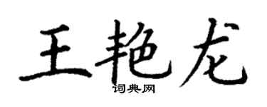 丁謙王艷龍楷書個性簽名怎么寫