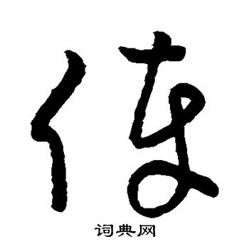 草書韻會寫的俸