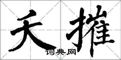 翁闓運夭摧楷書怎么寫