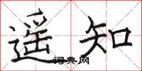 駱恆光遙知楷書怎么寫