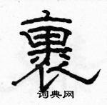 駱恆光寫的硬筆隸書裹