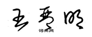 朱錫榮王琴明草書個性簽名怎么寫