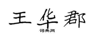 袁強王華郡楷書個性簽名怎么寫