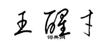 梁錦英王醒才草書個性簽名怎么寫