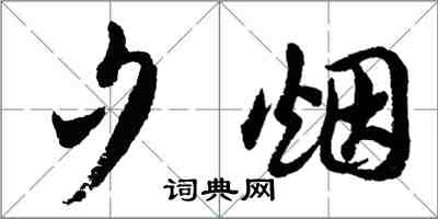 胡問遂夕煙行書怎么寫