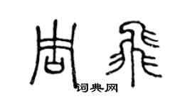 陳聲遠周飛篆書個性簽名怎么寫