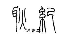 陳墨耿紀篆書個性簽名怎么寫