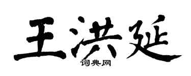 翁闓運王洪延楷書個性簽名怎么寫