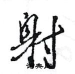 王旻寫的硬筆行書射