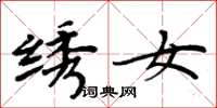 周炳元繡女楷書怎么寫