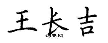 丁謙王長吉楷書個性簽名怎么寫