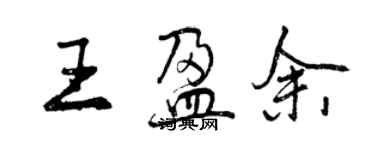 曾慶福王盈餘行書個性簽名怎么寫