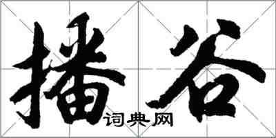胡問遂播谷行書怎么寫