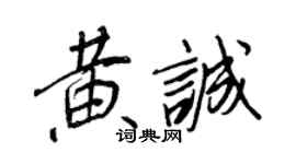 王正良黃誠行書個性簽名怎么寫