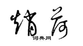 曾慶福趙荷草書個性簽名怎么寫