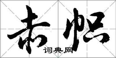 胡問遂赤幟行書怎么寫