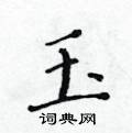黃華生寫的硬筆楷書玉