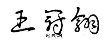 曾慶福王冠翎草書個性簽名怎么寫