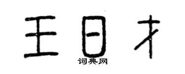 曾慶福王日才篆書個性簽名怎么寫