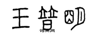 曾慶福王普明篆書個性簽名怎么寫