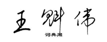 梁錦英王魁偉草書個性簽名怎么寫