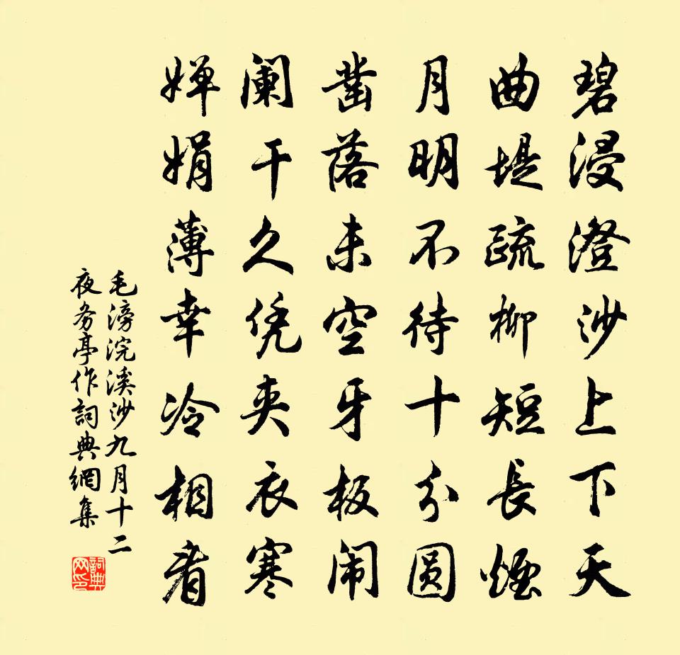 毛滂浣溪沙(九月十二夜務亭作)書法作品欣賞