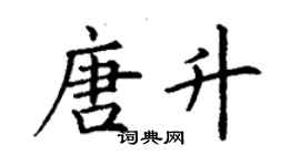 丁謙唐升楷書個性簽名怎么寫