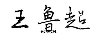 曾慶福王魯超行書個性簽名怎么寫