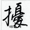 褥草書怎么寫好看_褥硬筆草書書法_褥鋼筆草書字帖