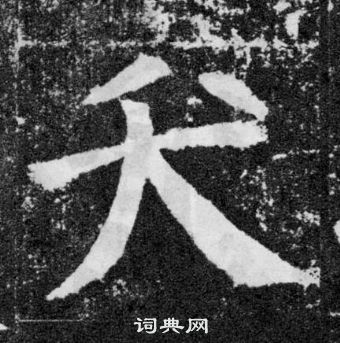 顏真卿顏勤禮碑中夭的寫法