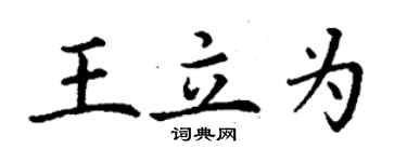 丁謙王立為楷書個性簽名怎么寫