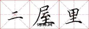 田英章二屋裡楷書怎么寫