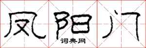 柯春海鳳陽門隸書怎么寫