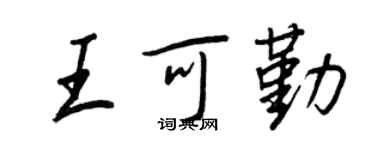 王正良王可勤行書個性簽名怎么寫