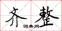侯登峰齊整楷書怎么寫