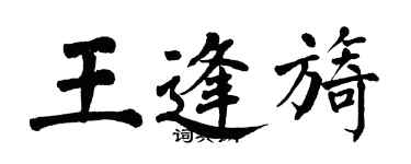 翁闓運王逢旖楷書個性簽名怎么寫