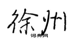 王正良徐州行書個性簽名怎么寫