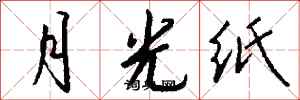 錢沛雲月光紙行書怎么寫