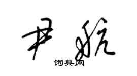 梁錦英尹航草書個性簽名怎么寫