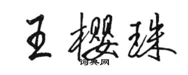 駱恆光王櫻珠行書個性簽名怎么寫