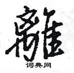 王旻寫的硬筆行書離