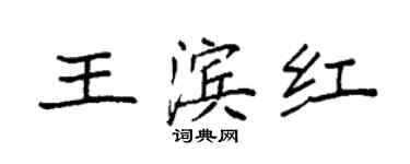 袁強王濱紅楷書個性簽名怎么寫