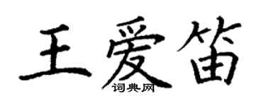 丁謙王愛笛楷書個性簽名怎么寫