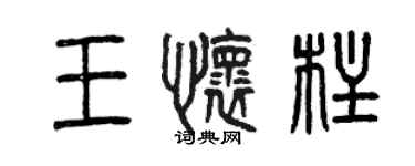 曾慶福王懷柱篆書個性簽名怎么寫