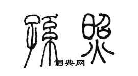 陳墨孫照篆書個性簽名怎么寫