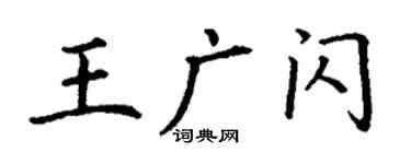 丁謙王廣閃楷書個性簽名怎么寫