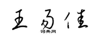 梁錦英王易佳草書個性簽名怎么寫