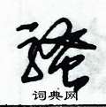 朱錫榮寫的硬筆草書騷