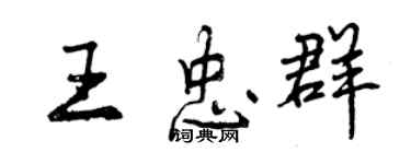 曾慶福王忠群行書個性簽名怎么寫